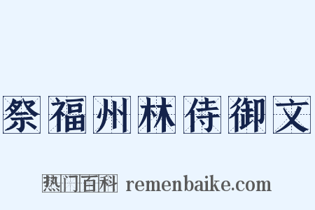 祭福州林侍御文是什么意思的图片